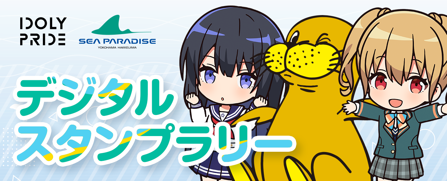 デジタルスタンプラリー