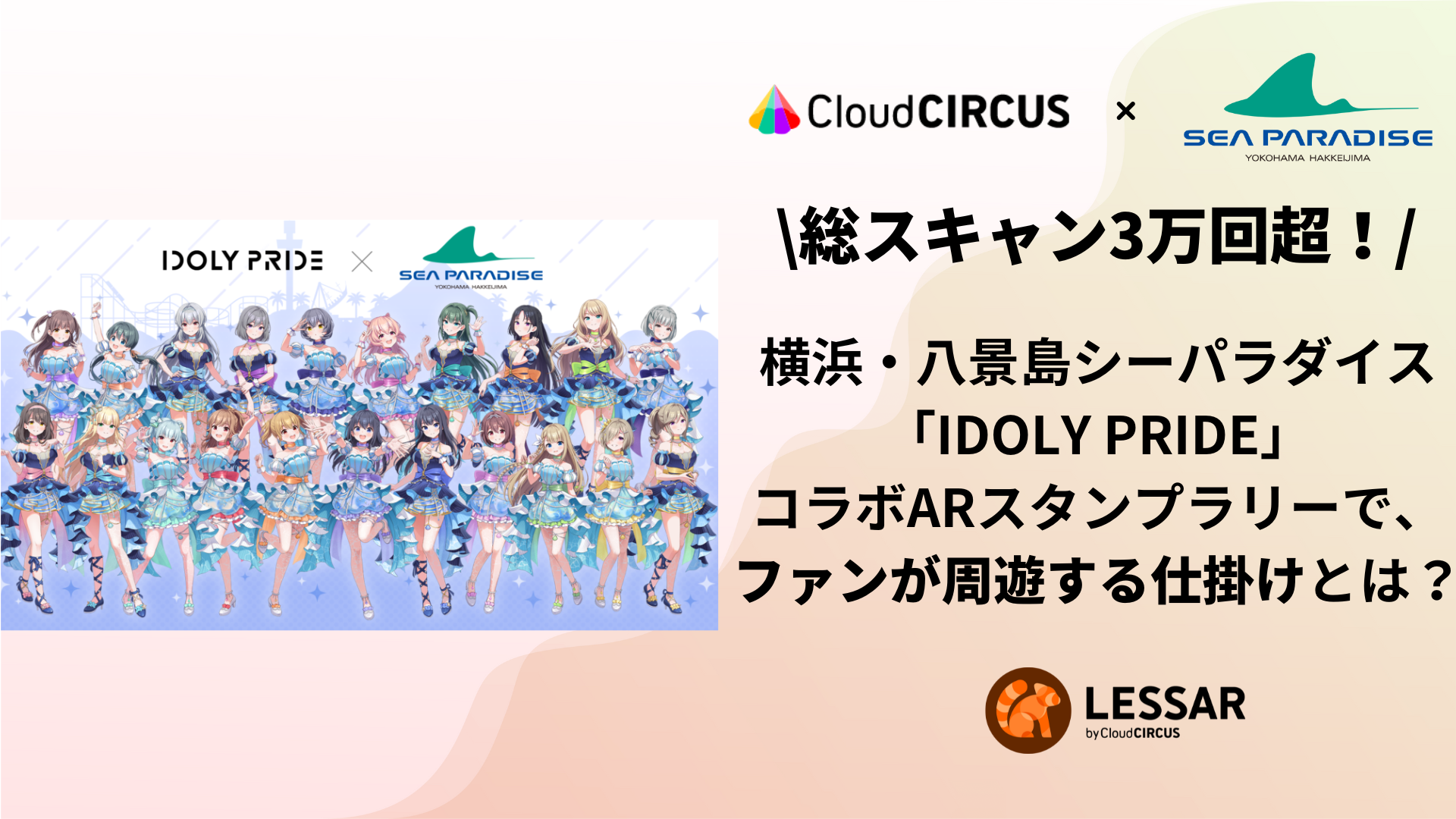 総スキャン3万回超！横浜・八景島シーパラダイス「IDOLY PRIDE」コラボARスタンプラリーで、ファンが周遊する仕掛けとは？
