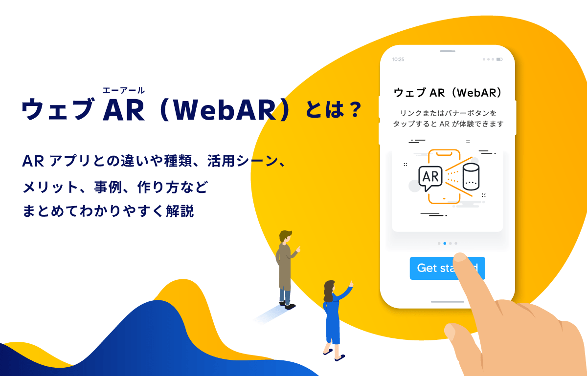 ウェブAR（WebAR）とは？ARアプリとの違いやメリット、事例、作成方法などを紹介