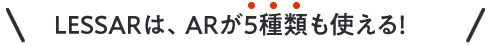 LESSARはARが5種類も使える!