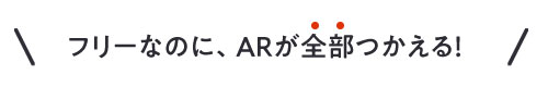 フリーなのにARが全部使える