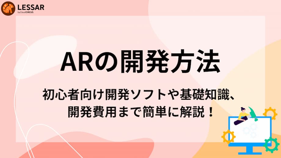 ARの開発方法：初心者向けソフトや基礎知識、開発費用まで簡単に解説！