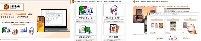 WebAR「LESSAR(レッサー)」概要資料