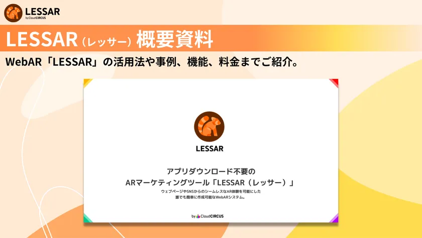 LESSAR概要資料