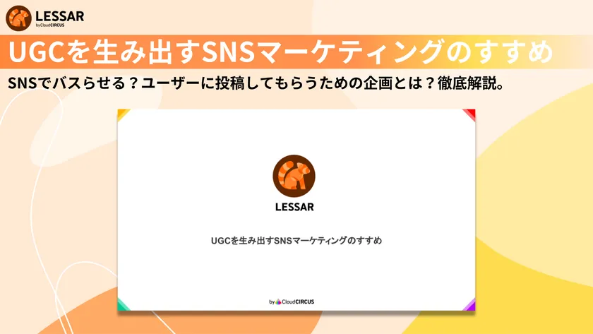 UGCを生み出すSNSマーケティングのすすめ