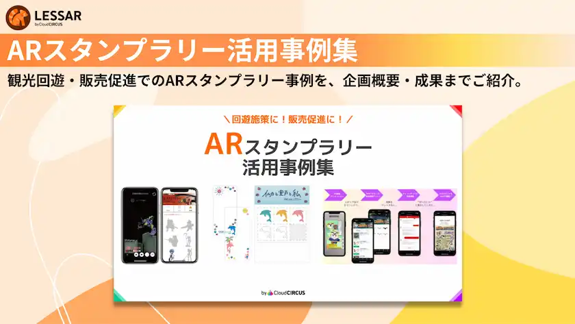 ARスタンプラリー事例集