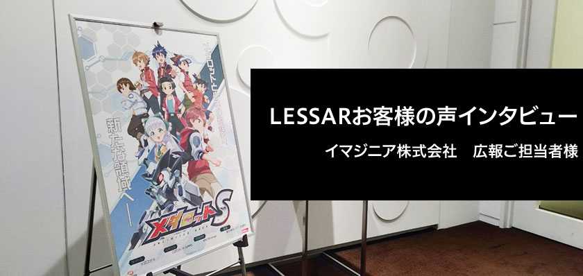 アニメ ゲーム キャラクター 事例 実績 ウェブar ブラウザarなら Lessar レッサー