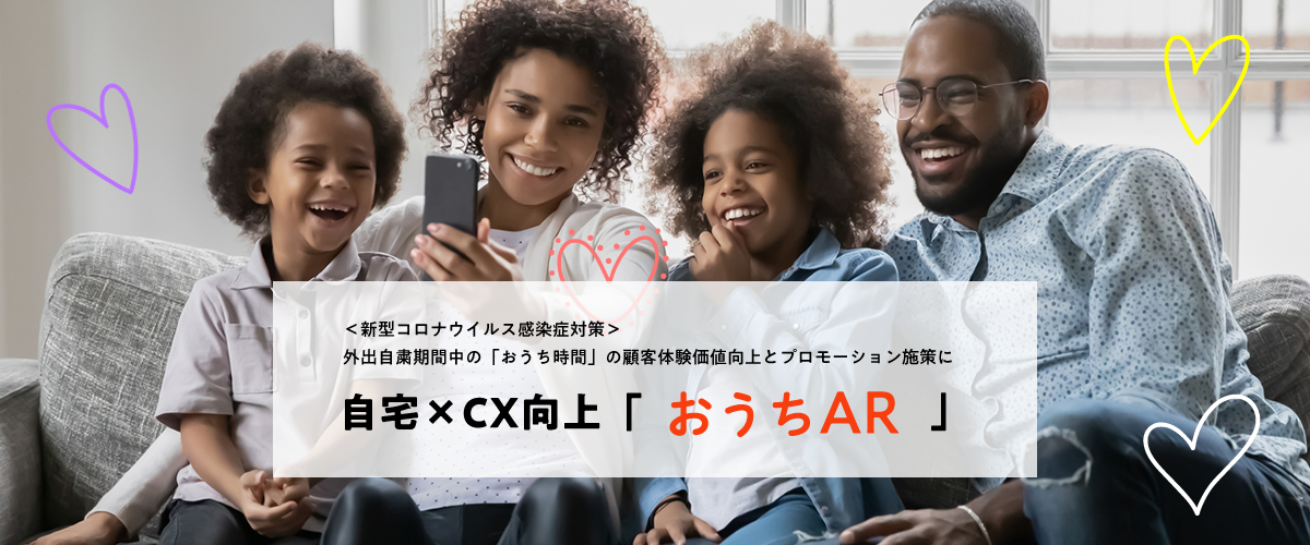 外出自粛期間中の「おうち時間」の顧客体験価値向上とプロモーション施策なら自宅×CX向上「おうちAR」